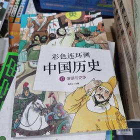 彩色连环画中国历史17