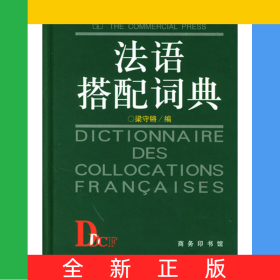 法語(yǔ)搭配詞典(精)