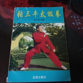 张三丰太极拳