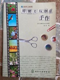 我的手工时间：用照片玩创意手作