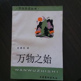 万物之始（一版一印）