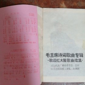 毛主席诗词歌曲专辑 歌颂红太阳歌曲续集油印本（32开油印本）品相看图和描述下单，售后不退