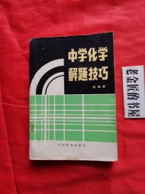 中学化学解题技巧。【河南教育出版社，赵徐声 著，1984年，一版一印】。私藏書籍。