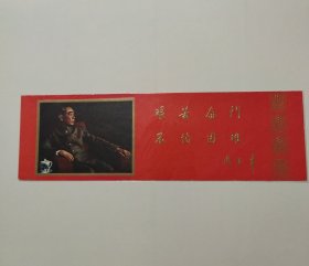 沈阳故宫博物馆纪念敬爱的周总理八十诞辰早期门票1978年，非常稀少