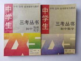 三考丛书 初中物理化学他、初中数学两本合售