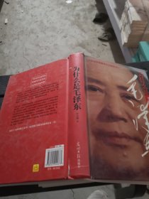 为什么是毛泽东（精装）