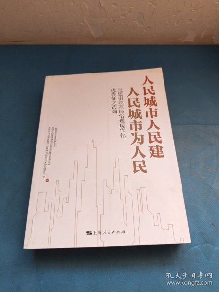 人民城市人民建  人民城市为人民--党建引领基层治理现代化优秀征文选编