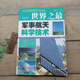 世界之最 军事航天科学技术
