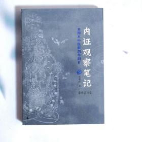 内证观察笔记：真图本中医解剖学纲目