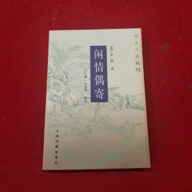 明清小品丛刊:闲情偶寄