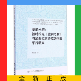 愛的永恒--彼特拉克勝利之歌與加西拉索詩歌創(chuàng)作的平行研究(西班牙文版)