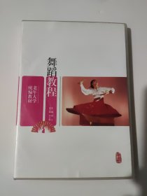 舞蹈教程（老年大学统编教材）未拆封DVD两盘