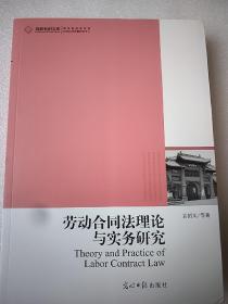 高校社科文库·劳动合同法理论与实务研究  小16开