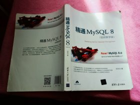 精通MySQL 8（视频教学版）