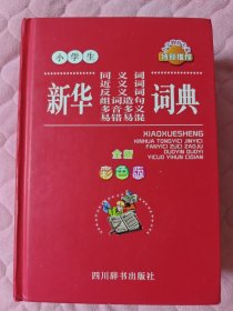 小学生新华同义词近义词反义词组词造句多音多义易错易混词典