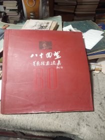 八十回望戈民绘画选集（作者签名）