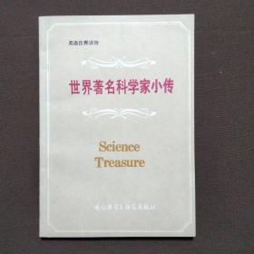 世界著名科学家小传