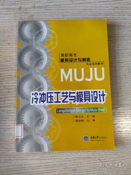 高职高专模具设计与制造专业系列教材：冷冲压工艺与模具设计