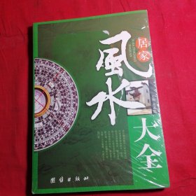 居家风水大全