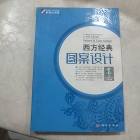 西方经典图案设计（全彩） 附光盘