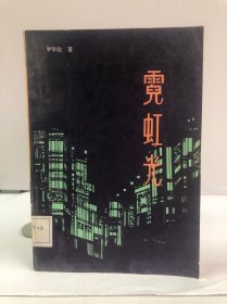 霓虹光