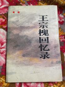 王宗槐将军回忆录（63军政委，总政治部秘书长）