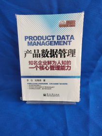 产品数据管理――知名企业鲜为人知的一个核心管理能力