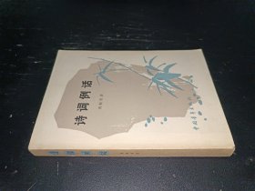 诗词例话 周振甫签名本