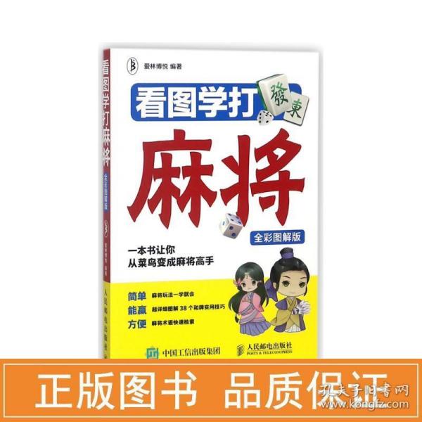 看图学打麻将（全彩图解版）