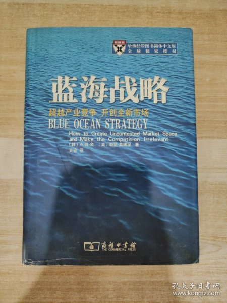 蓝海战略：超越产业竞争，开创全新市场