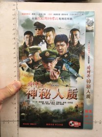 大型抗日特种作战电视剧《特种兵之神秘人质DVD》2碟装完整版(刘小锋，傅程鹏，徐佳，王新军，周惠林，赵荀，任柯诺，黄曼，周牧茵，宁晓志，程煜，陶慧敏主演）