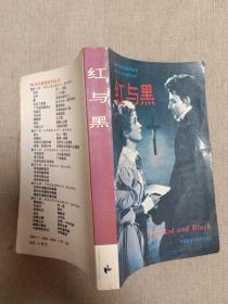 90年代英语系列丛书 世界文学名著系列   红与黑