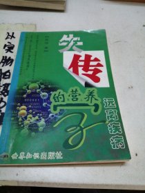 失传的营养学：远离疾病