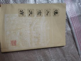 汉上宦文存