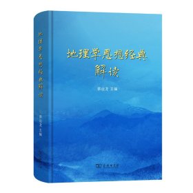 地理学思想经典解读(精)