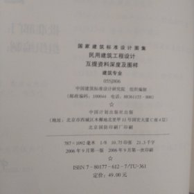 国家建筑标准设计图集.民用建筑工程设计互提资料深度及图样.建筑