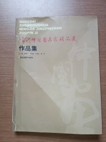 当代中国画名家精品展作品集（叶维、盖茂森、吴和德、陈培光、李苦寒、邱炽铭等名家签名）