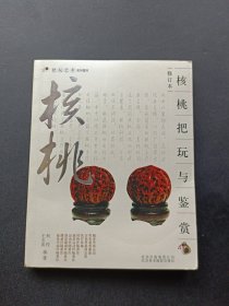 核桃把玩与鉴赏