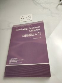 功能语法入门/当代国外语言学与应用语言学文库