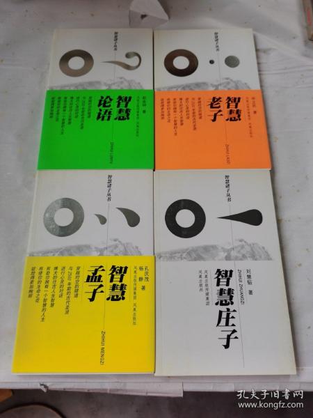 智慧诸子丛书：智慧论语，智慧孟子智慧老子智慧庄子四本合售