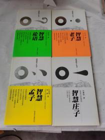 智慧诸子丛书：智慧论语，智慧孟子智慧老子智慧庄子四本合售