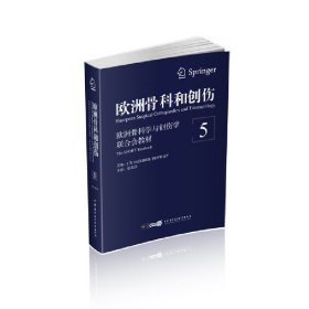 正版速发欧洲骨科和创伤：欧洲骨科学与创伤学联合会教材（第5卷）[英]George Bentley/张英泽9787830050672