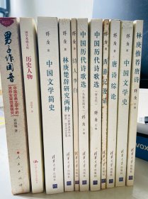 林庚作品集（诗人李白、中国文学简史、林庚楚辞研究两种、中国历代诗歌选、西游记漫话、唐诗综论、中国文学史、林庚推荐唐诗）（赠《男子作闺音》《历史人物》）