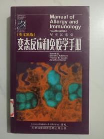 变态反应和免疫学手册（英文原版）