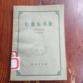 心血运动论