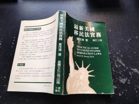 最新美国移民法实务 修订三版（正版现货，内页无字迹划线）