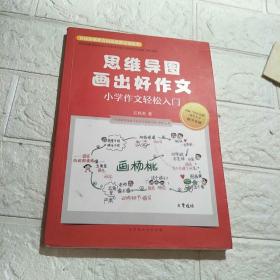 思维导图画出好作文：小学作文轻松入门（万人计划”领军人物教学名师，利用思维导图提高小学生读写能力）