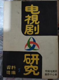 【电视剧研究--资料选编1 】作者:  中国电视剧制作中心编 出版社:  中国电视剧制作中心编