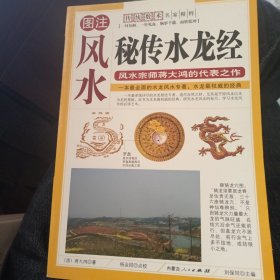 图注秘传水龙经