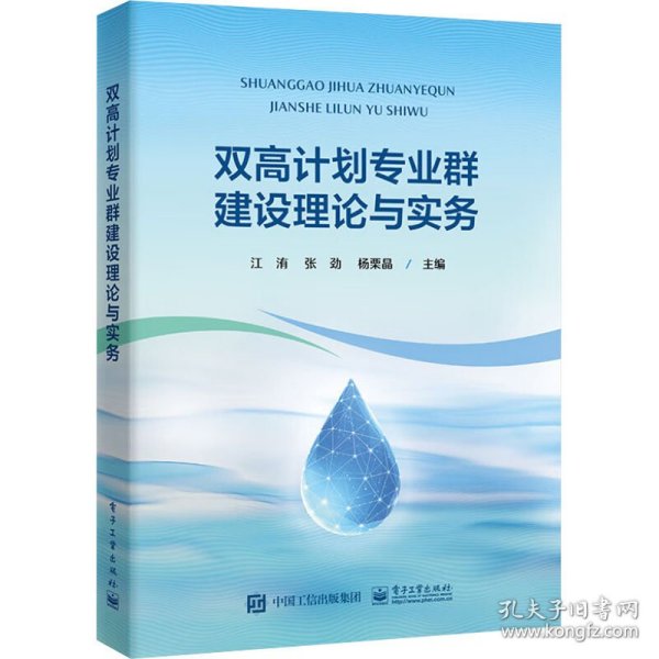 双高计划专业群建设理论与实务  9787121446399 江洧 电子工业出版社